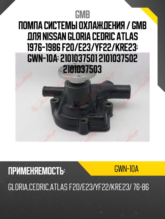 Помпа системы охлаждения / gmb для nissan gloria cedric atlas 1976-1986 f20/e23/yf22/kre23  gwn-10a  2101037501 2101037502 2101037503
