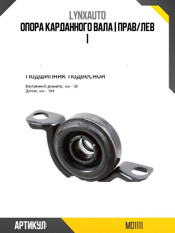 Опора карданного вала | прав/лев |
