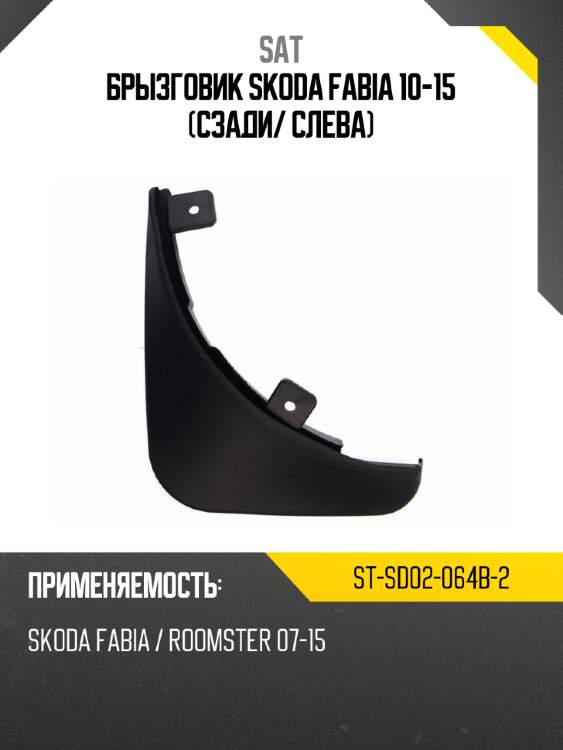 Брызговик skoda fabia 10-15 сзади sat st-sd02-064b-2