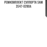 Ремкомплект суппорта sam 3547-0280a
