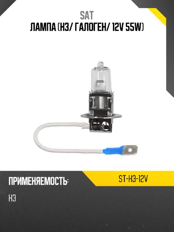 Лампа h3 sat st-h3-12v