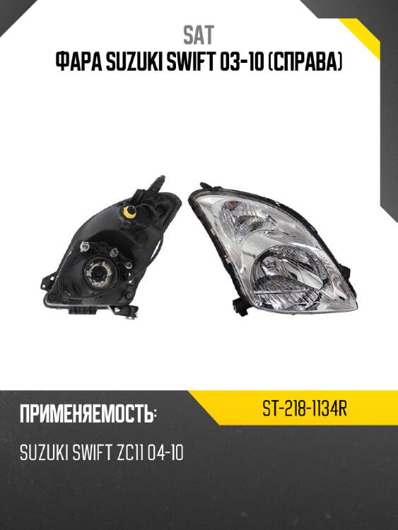 Фара suzuki swift 03-10 справа sat st-218-1134r