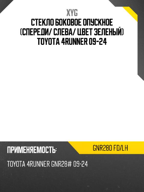 Стекло боковое опускное спереди xyg gnr280 fd/lh