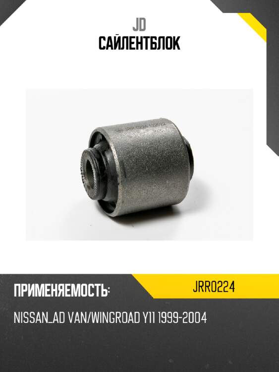 Сайлентблок jd jrr0224