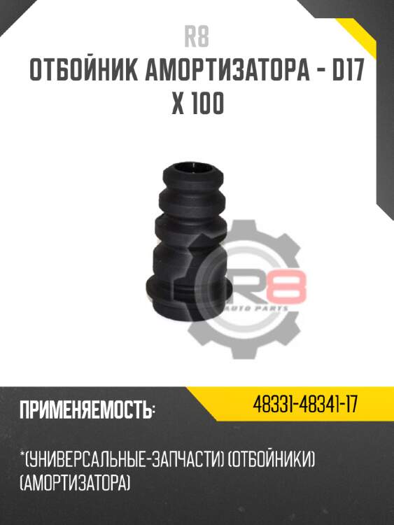Отбойник амортизатора - d17 x 100 r8 48331-48341-17