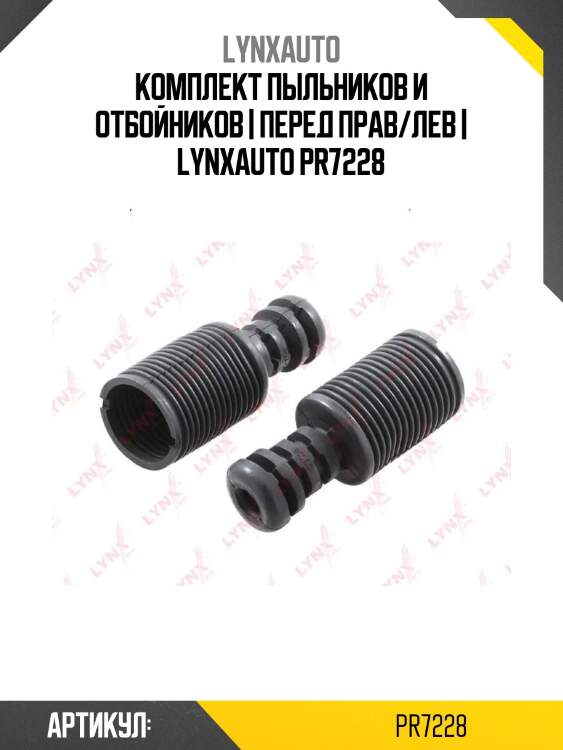 Комплект пыльников и отбойников | перед прав/лев | lynxauto pr7228