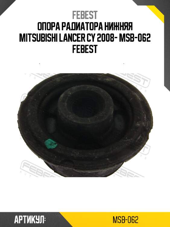 Опора радиатора нижняя mitsubishi lancer cy 2008- msb-062 febest