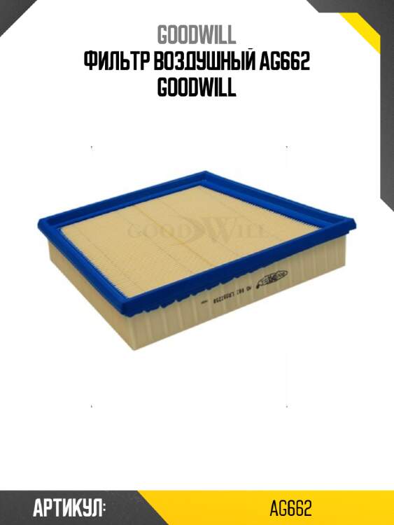 Фильтр воздушный ag662 goodwill