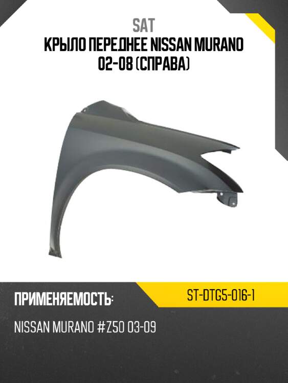 Крыло переднее nissan murano 02-08 справа sat st-dtg5-016-1