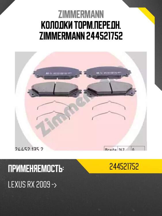 Колодки торм.передн. zimmermann 244521752