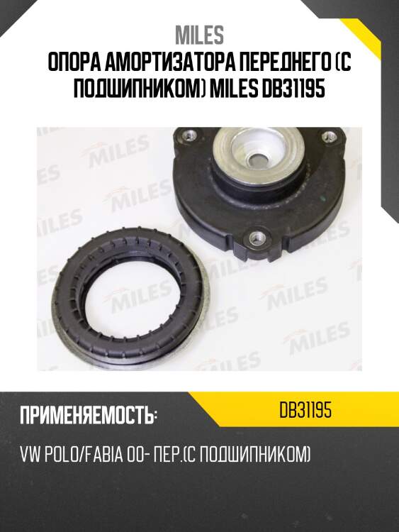 Опора амортизатора переднего (с подшипником) miles db31195