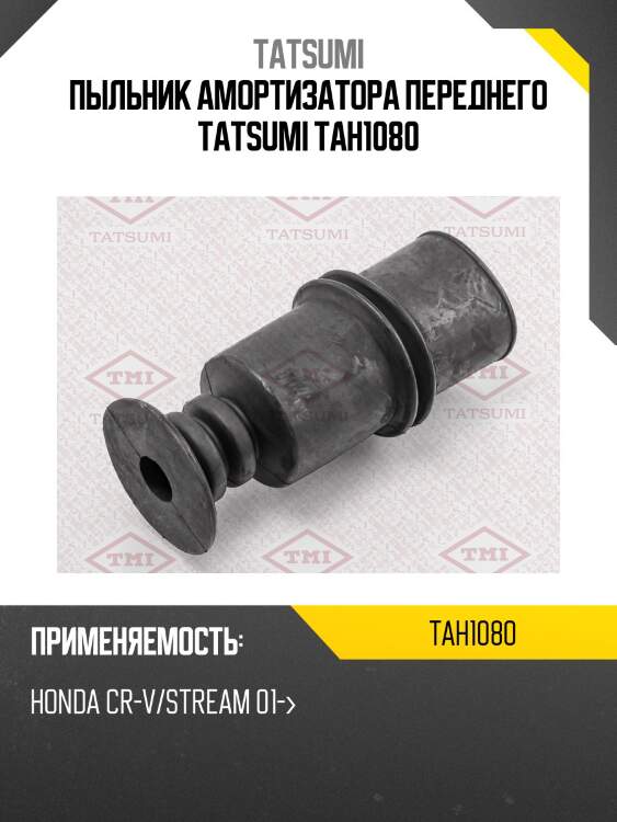 Пыльник амортизатора переднего tatsumi tah1080