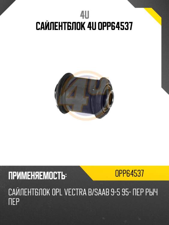 Сайлентблок 4u opp64537