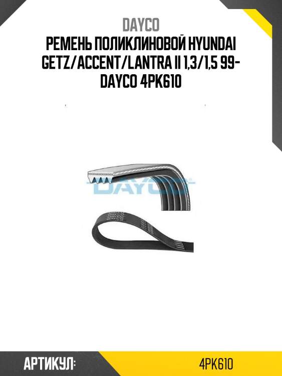 Ремень поликлиновой hyundai getz/accent/lantra ii 1,3/1,5 99- dayco 4pk610