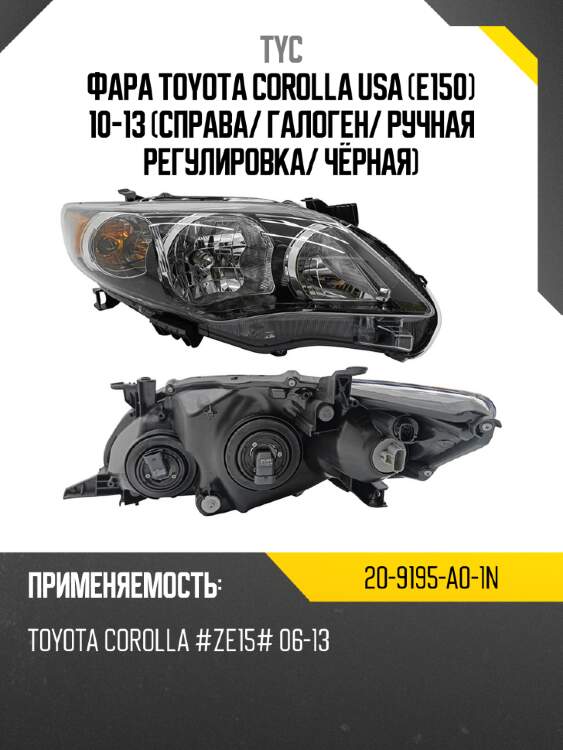 Фара toyota corolla usa e150 10-13 справа tyc 20-9195-a0-1n