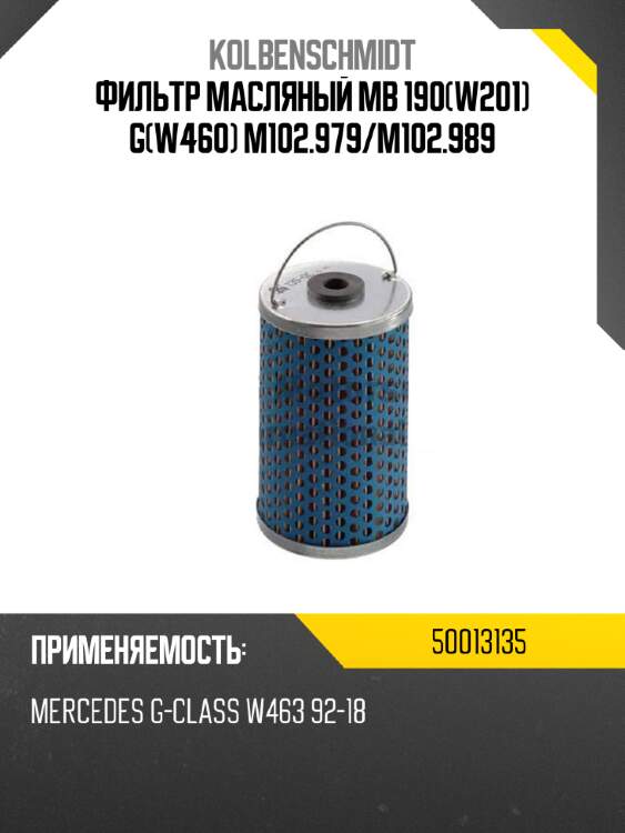 Фильтр масляный mb 190w201 gw460 m102.979 kolbenschmidt 50013135