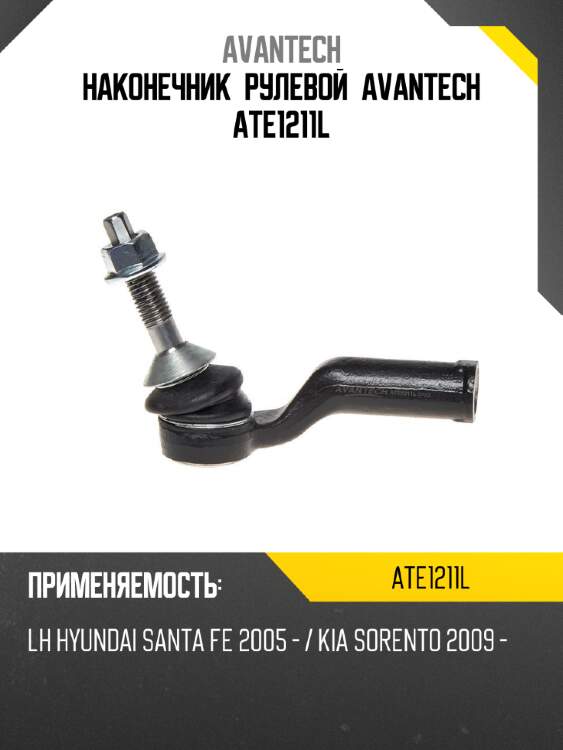 Наконечник рулевой avantech ate1211l