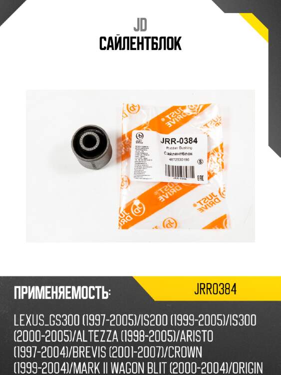 Сайлентблок jd jrr0384