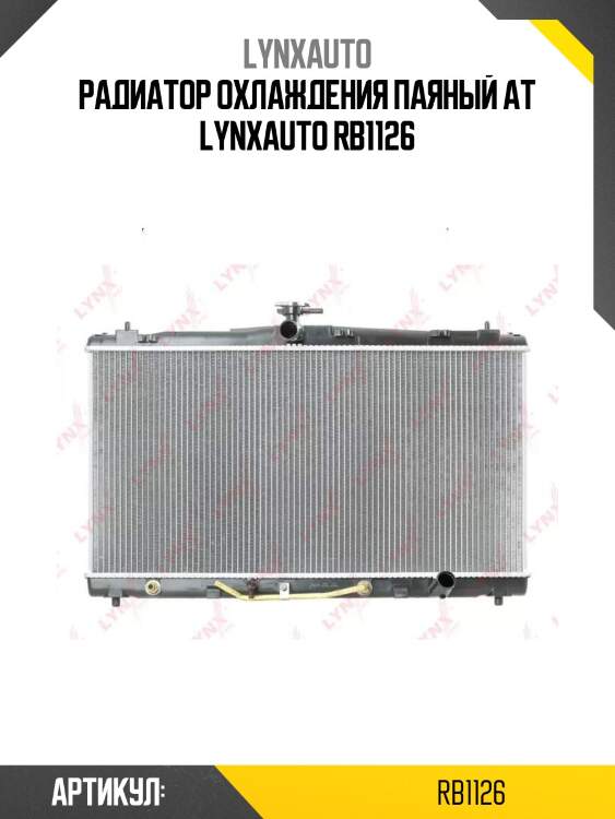 Радиатор охлаждения паяный at lynxauto rb1126