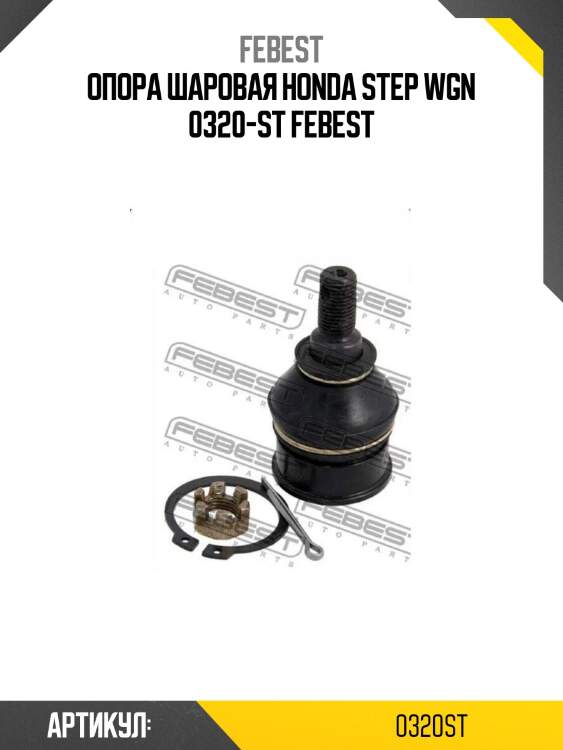 Опора шаровая honda step wgn 0320-st febest