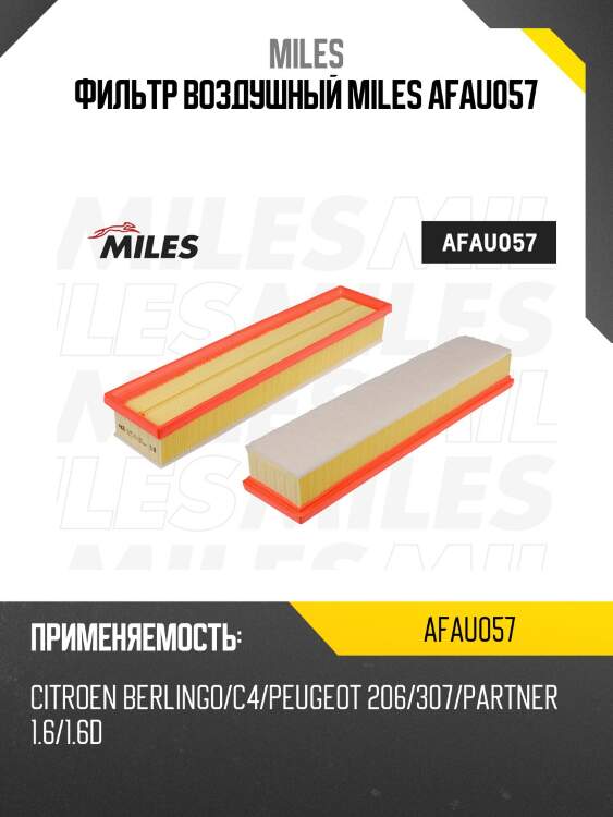 Фильтр воздушный citroen berlingo/c4/peugeot 206/307/partner 1.6/1.6d afau057 (filtron ap058/3, mann c4371) afau057 miles