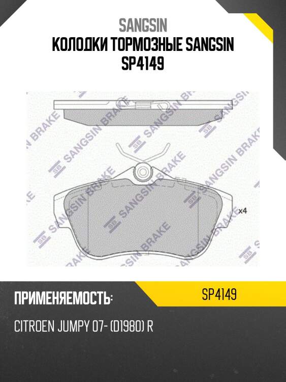 Колодки тормозные sangsin sp4149