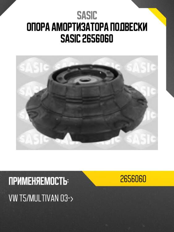 Опора амортизатора подвески sasic 2656060