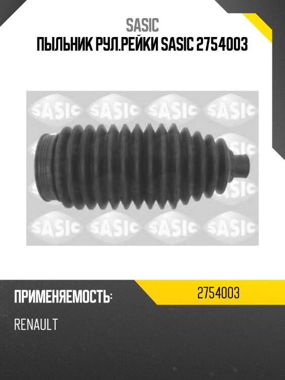 Пыльник рул.рейки sasic 2754003