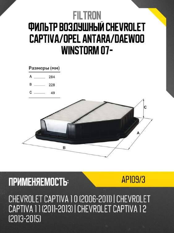 Фильтр воздушный chevrolet captiva filtron ap109/3