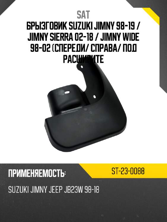 Брызговик suzuki jimny 98-19  sat st-23-0088