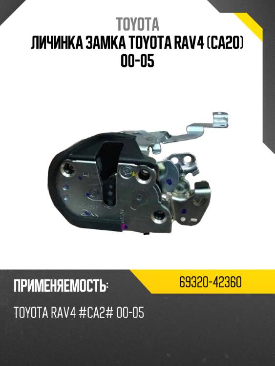 Личинка замка toyota rav4 ca20 00-05 toyota 69320-42360