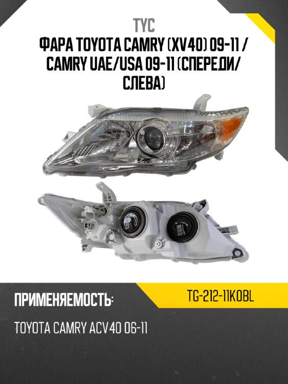 Фара toyota camry xv40 09-11  tyc tg-212-11k0bl