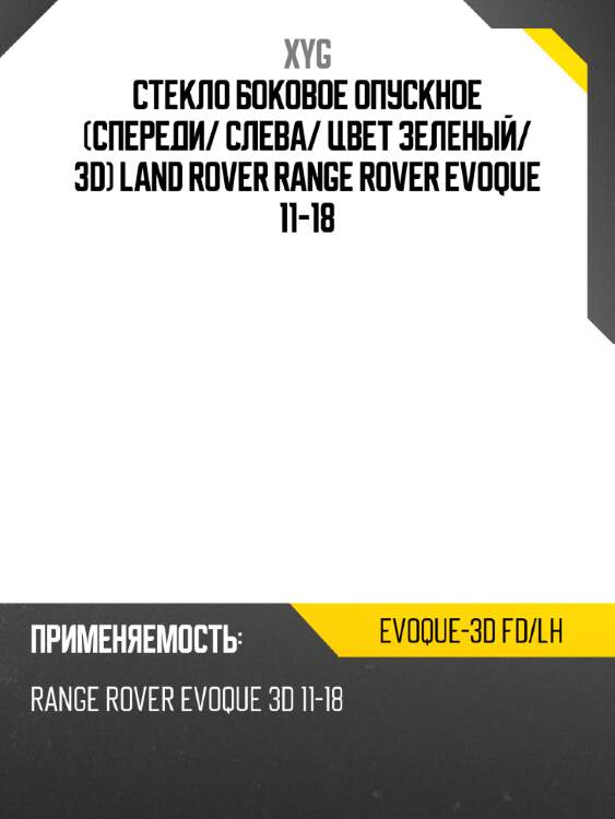 Стекло боковое опускное спереди xyg evoque-3d fd/lh