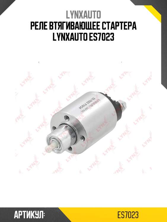 Реле втягивающее стартера lynxauto es7023