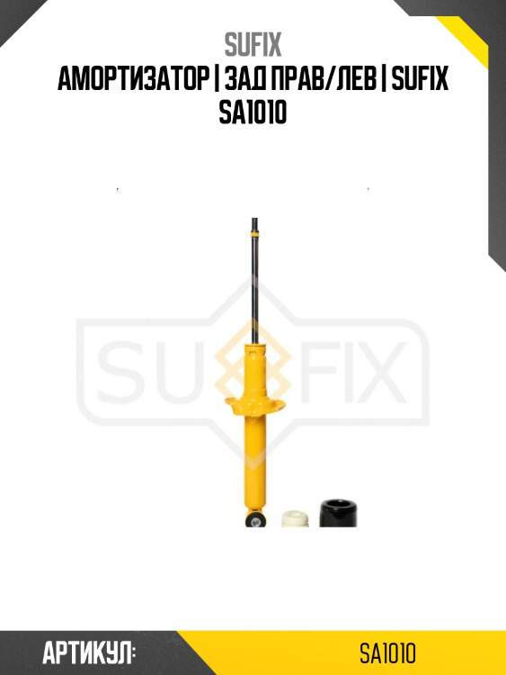 Амортизатор | зад прав/лев | sufix sa1010