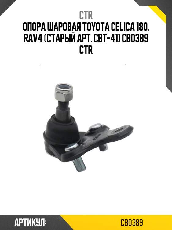 Опора шаровая toyota celica 180, rav4 (старый арт. cbt-41) cb0389 ctr
