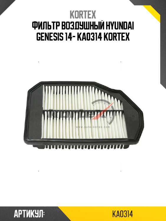 Фильтр воздушный hyundai genesis 14- ka0314 kortex