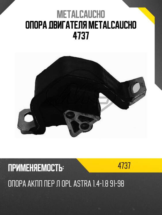 Опора двигателя metalcaucho 4737