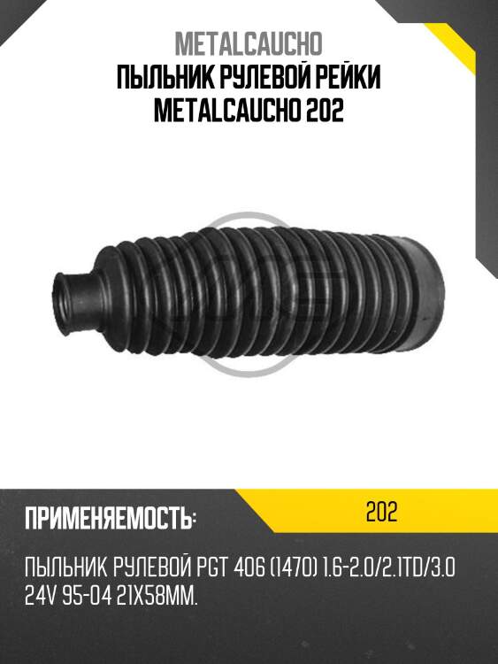Пыльник рулевой рейки metalcaucho 202