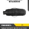Пыльник рулевой рейки metalcaucho 202