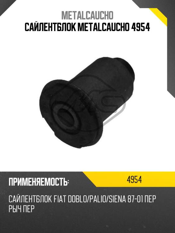 Сайлентблок metalcaucho 4954