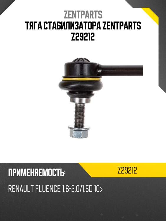 тяга стабилизатора ZENTPARTS Z29212
