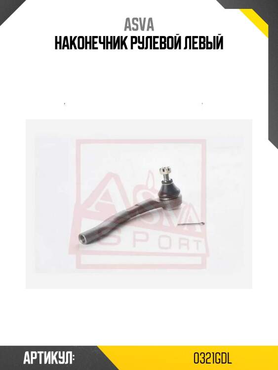 Наконечник рулевой левый
