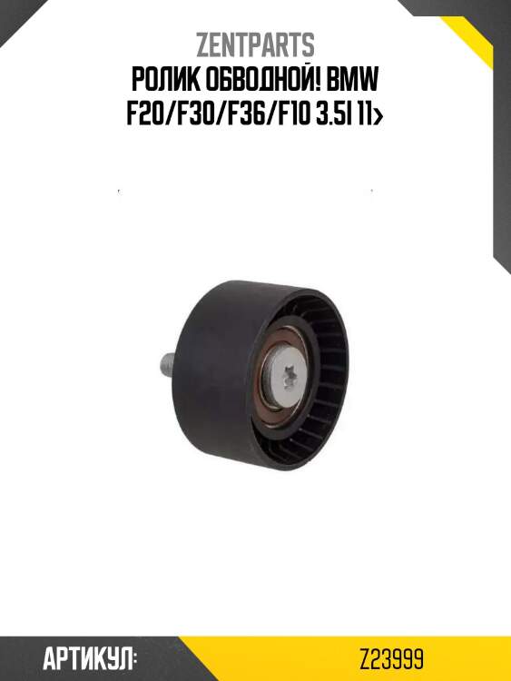 Ролик обводной!\ bmw f20/f30/f36/f10 3.5i 11>