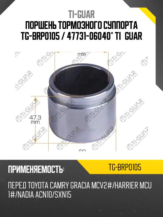 Поршень тормозного суппорта tg-brp0105 / 47731-06040* ti·guar