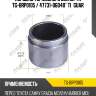 Поршень тормозного суппорта tg-brp0105 / 47731-06040* ti·guar
