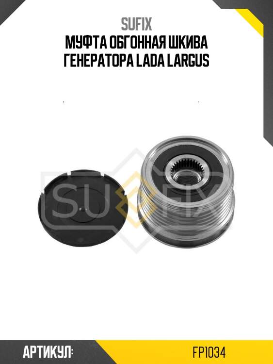 Муфта обгонная шкива генератора lada largus