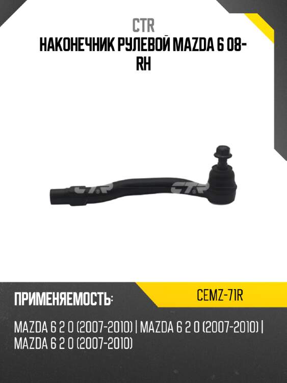 Наконечник рулевой mazda 6 08- rh ctr cemz-71r