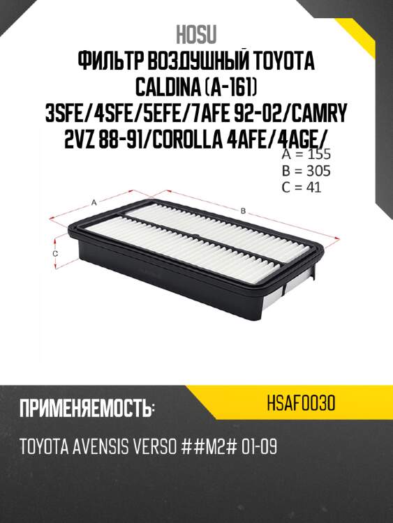 Фильтр воздушный toyota caldina a-161 3sfe hosu hsaf0030