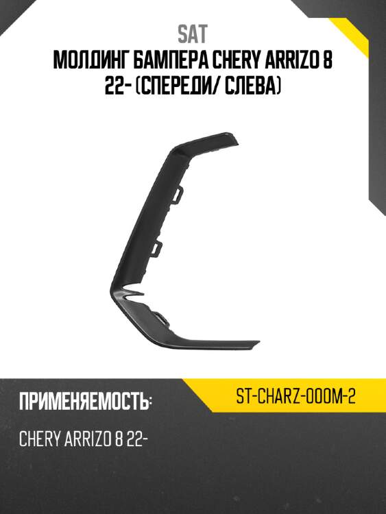 Молдинг бампера chery arrizo 8 22- спереди sat st-charz-000m-2